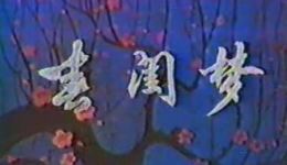 新艳秋黄正勤京剧《春闺梦》选段MP4/MP3下载，程派经典戏曲资源下载