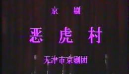 恶虎村