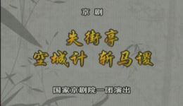 失街亭 空城计 斩马谡