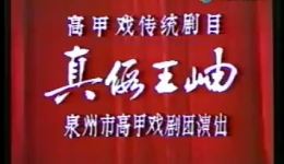 高甲戏《真假王岫》全剧视频MP4/MP3下载-泉州市高甲戏剧团经典剧目 高甲戏《真假王岫》全剧视频MP4/MP3下载-泉州市高甲戏剧团经典剧目
