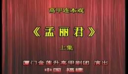 高甲戏《孟丽君》全集下载,厦门市金莲陞高甲剧团倾情演绎,mp3/mp4资源一键获取 高甲戏《孟丽君》全集下载,厦门市金莲陞高甲剧团倾情演绎,mp3/mp4资源一键获取