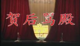 新艳秋张学海京剧《贺后骂殿》高清视频MP4/MP3下载 经典程派名剧在线资源下载