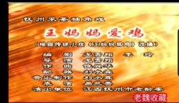抚州采茶戏《王妈妈爱鸡》易兰英表演视频MP4/MP3下载 - 正版戏曲资源