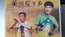 北路梆子黄河管子声
