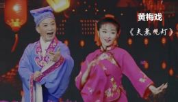 黄梅戏《夫妻观灯》片段在线观看，周珊王莹精彩演绎，诙谐生动趣味十足下载