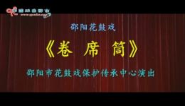邵阳花鼓戏《卷席筒》完整字幕版，经典戏曲在线观看下载