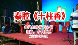 十柱香