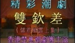 潮剧《双钦差》《储君风云》上集视频MP4/MP3下载 - 经典潮剧资源 潮剧《双钦差》《储君风云》上集视频MP4/MP3下载 - 经典潮剧资源