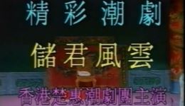 潮剧《储君风云》《双钦差》下集MP4/MP3下载,香港楚惠潮剧团经典戏曲资源 潮剧《储君风云》《双钦差》下集MP4/MP3下载,香港楚惠潮剧团经典戏曲资源