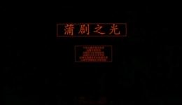 蒲剧《教子》全剧视频下载｜李爱玲主演，经典家风戏曲资源在线获取下载