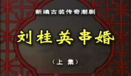 刘桂英串婚