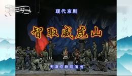 现代京剧《智取威虎山》全剧下载，王平杨乃彭尚长荣闫虹羽主演经典京剧资源下载