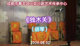 川剧《独木关》主演陈兴科刘洋黄小伟 戏曲视频MP4/MP3资源下载下载