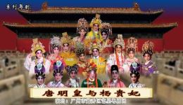 唐明皇与杨贵妃