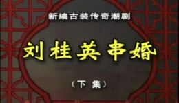 刘桂英串婚