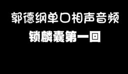 锁麟囊第一回郭德纲单口相声MP4/MP3下载 - 高清正版相声资源免费获取下载