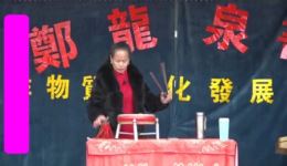 王三姐拜寿