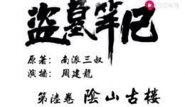 盗墓笔记6 阴山古楼