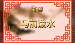 祁剧《马前泼水》全场戏下载 - 刘小平周湘娟主演经典戏曲MP4/MP3资源