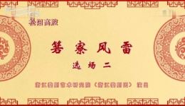 松阳高腔《箬寮风雷》选场二戏曲视频MP4下载,高清正版资源速取 松阳高腔《箬寮风雷》选场二戏曲视频MP4下载,高清正版资源速取