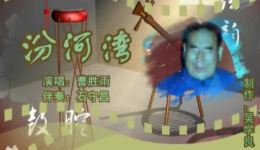 汾河湾