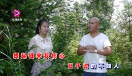 贵州山歌《没钱日子好难过》李正华廖文秀演唱 MP4/MP3戏曲资源下载 贵州山歌《没钱日子好难过》李正华廖文秀演唱 MP4/MP3戏曲资源下载
