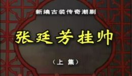 潮剧《张廷芳挂帅》上集高清下载,正版戏曲资源MP4/MP3格式任选 潮剧《张廷芳挂帅》上集高清下载,正版戏曲资源MP4/MP3格式任选