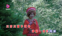 贵州山歌《人生短暂几十年》廖文秀演唱,MP4/MP3戏曲资源下载 贵州山歌《人生短暂几十年》廖文秀演唱,MP4/MP3戏曲资源下载