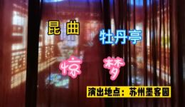 昆曲《牡丹亭》戏曲视频MP4/MP3下载 - 经典全剧资源