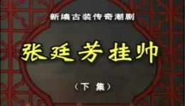 潮剧《张廷芳挂帅》下集MP4/MP3下载,高清戏曲资源,畅享经典潮剧盛宴 潮剧《张廷芳挂帅》下集MP4/MP3下载,高清戏曲资源,畅享经典潮剧盛宴