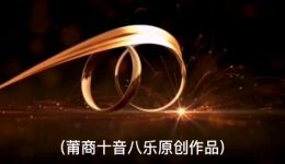 莆仙戏《壮志千秋》高清MP4/MP3资源下载 - 传承莆仙文化，聆听热血创业故事