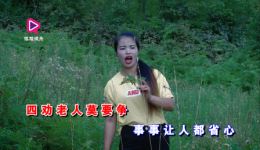 贵州山歌《十劝老人不要愁》廖文秀演唱，戏曲视频MP4/MP3资源下载 - 专业戏曲下载平台