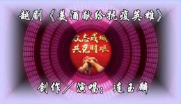 越剧《美酒献给抗疫英雄》MP4/MP3资源下载，经典抗疫题材戏曲全剧及片段获取