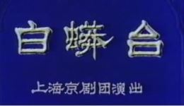 京剧《白蟒台》张学津主演经典戏曲视频MP4/MP3下载 - 高清全剧资源
