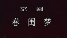 京剧《春闺梦》全剧视频下载 - 赵荣琛俞振飞经典演绎下载