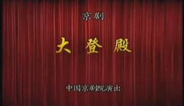 京剧《大登殿》全剧视频下载 - 于魁智李胜素管波主演经典京剧MP4/MP3资源下载
