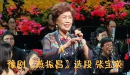 豫剧《燕振昌》选段张宝英演唱，高清MP4/MP3戏曲视频下载，经典现代豫剧资源下载