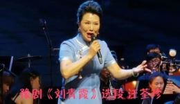 豫剧《刘青霞》选段视频MP4/MP3下载 汪荃珍经典演绎 戏曲资源免费获取下载