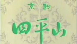 四平山