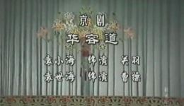 京剧《华容道》高清戏曲视频MP4/MP3下载，经典红生剧目在线获取下载