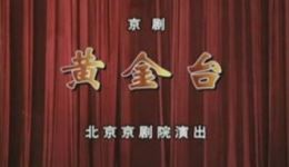 黄金台
