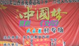 晋剧《交印》MP4/MP3高清下载 完整版戏曲资源一键获取 晋剧《交印》MP4/MP3高清下载 完整版戏曲资源一键获取