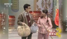 巩汉林蔡明搞笑小品《陌生人》MP4/MP3下载 - 爆笑喜剧资源免费获取下载