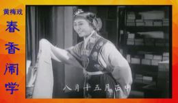 春香闹学