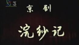 京剧《浣纱记》全剧视频MP4/MP3下载，汪正华李冬梅主演，春秋吴越争霸戏曲资源