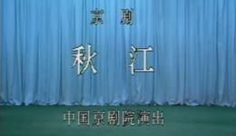 京剧《秋江》主演刘秀荣刘长生 戏曲视频MP4/MP3资源下载下载