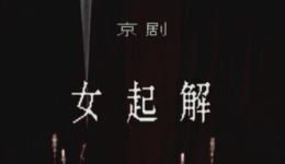 女起解