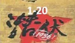 《潜伏在黎明》有声小说MP4/MP3下载 - 经典谍战有声作品全集资源 《潜伏在黎明》有声小说MP4/MP3下载 - 经典谍战有声作品全集资源