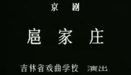 京剧《扈家庄》王继珠等主演戏曲视频MP4/MP3资源下载，经典武旦戏在线观看