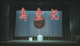 乌盆记